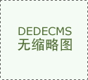 我热线为：(查看更多)红木家具收受接管 